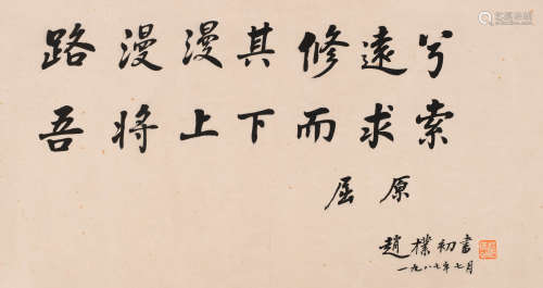 赵朴初 (1907-2000) 屈原诗