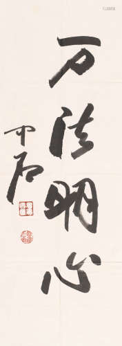 欧阳中石 (1928-2020) 书法