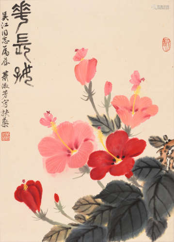 萧淑芳 (1911-2005) 花常好