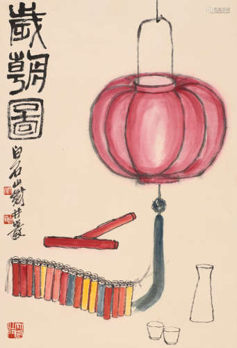 齐白石(款) (1864-1957) 岁朝图