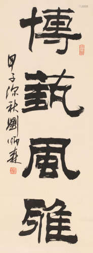 刘炳森 (1937-2005) 隶书