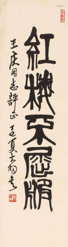 陈大羽 (1912-2001) 书法