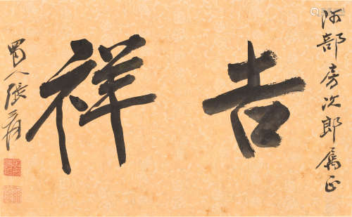 张大千（款） (1899-1983) 行书“吉祥”