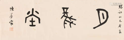 陈梦家 (1911-1966) 篆书