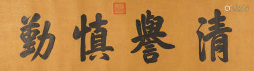 乾隆(款) (1711-1799) 行书“清誉慎勤”