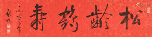 启功 (1912-2005) 行书“松龄鹤寿”