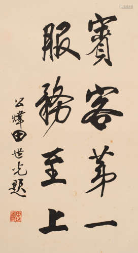 田世光 (1916-1999) 书法