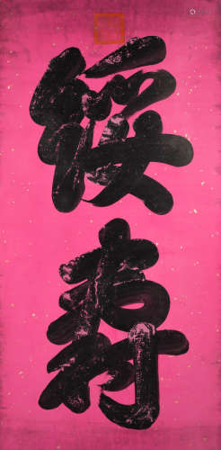 道光 (1782-1850) 行书“绥寿”