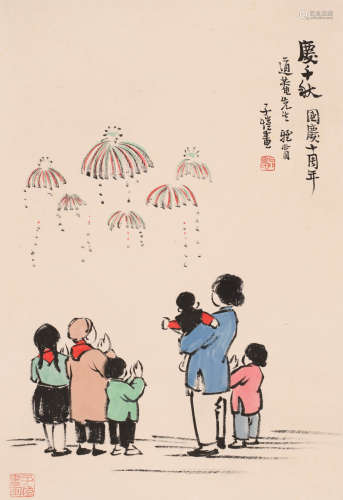 丰子恺 (1898-1975) 庆千秋