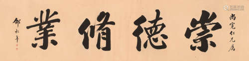 邵松年 (1848-1924) 书法