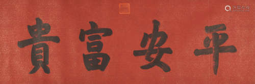 宣统 (1906-1967) 楷书“平安富贵”
