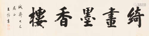王垿 (1857-1933) 绮画墨香楼