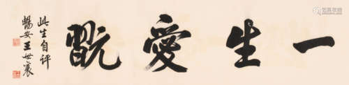 王世襄 (1914-2009) 行书“一生爱玩”