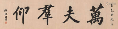 胡林翼 (1812-1861) 楷书“万夫敬仰”
