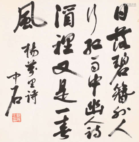 欧阳中石 (1928-2020) 行书
