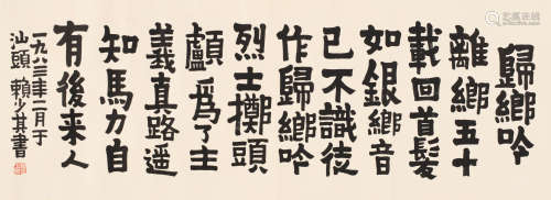 赖少其 (1915-2000) 书法横批