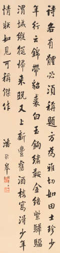 潘龄皋 (1867-1954) 行书