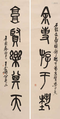 王个簃 (1897-1988) 篆书五言联