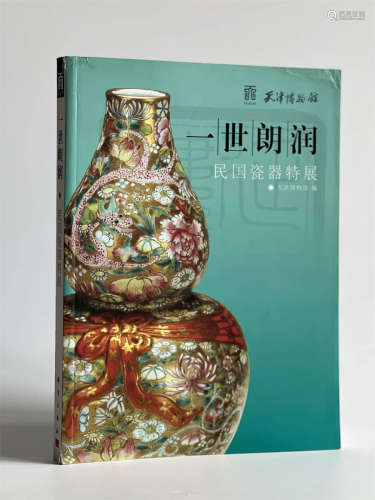2010年科学出版社《一世朗润-民国瓷器特展》