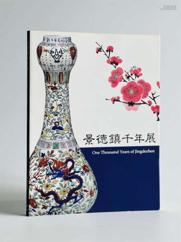 2006年朝日新闻社出版《景德镇千年瓷器展览》