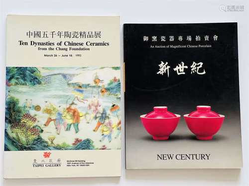 鸿禧美术馆中国瓷器精品展览及御窑瓷器拍卖图录共两册