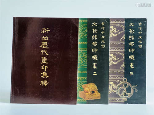 香港中文大学《文物馆藏印续集》&《历代玺印集释》3册