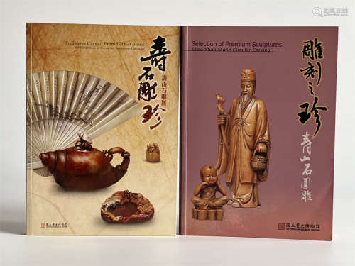 国立历史博物馆《寿山石雕刻特展》两册