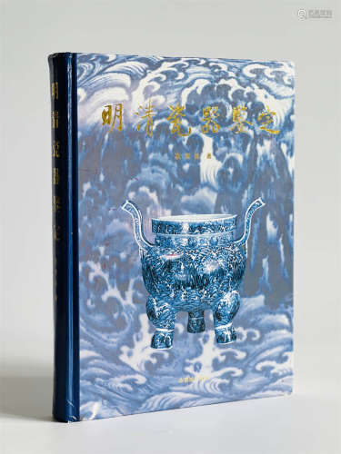 1993年紫禁城出版原版初印《明清瓷器鉴定》正版