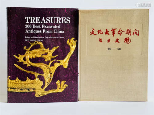 出土文物珍品特展图册 2册 八开大精装 1973年和1992年