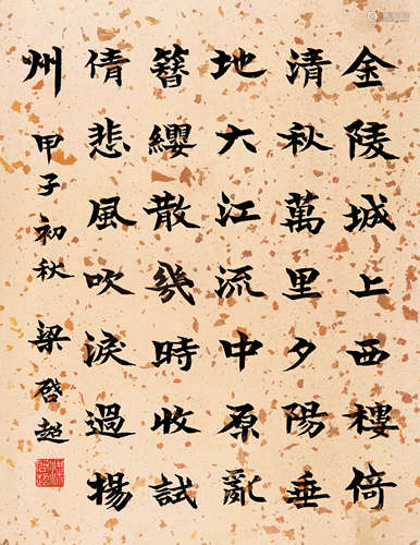 梁启超（1873-1929） 1924年作   书法 纸本水墨镜心