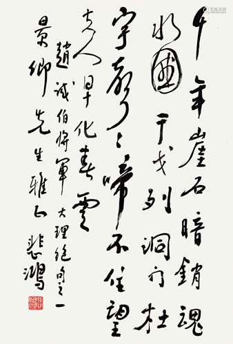 徐悲鸿（1895-1953）  书法 纸本水墨立轴