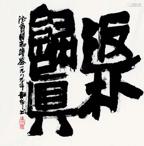 周韶华（b.1929） 1989年作    书法 纸本水墨镜片