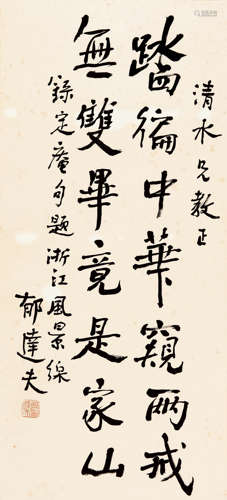 郁达夫（1896-1945）  书法 纸本水墨立轴