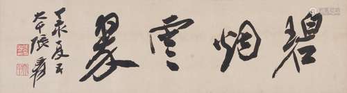 ZHANG DAQIAN (1899-1986) Calligraphy in Running Script, 1947