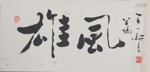 WANG YI XIN, CHINESE PAINTING ATTRIBUTED TO