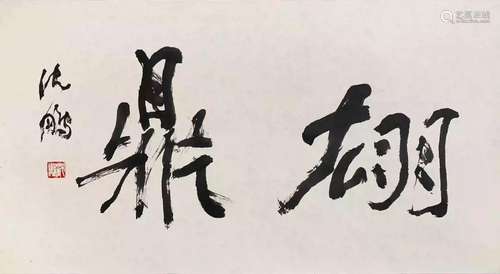 Shen Pengcalligraphy works