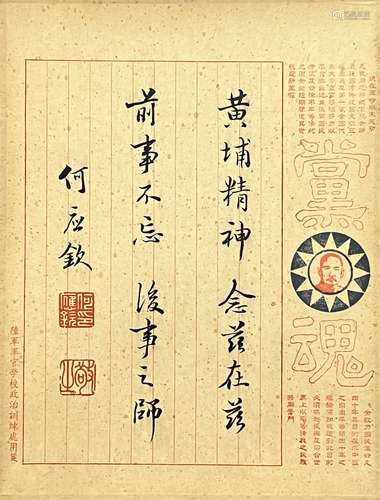 何应钦（1890-1987） 书法 镜片 纸本