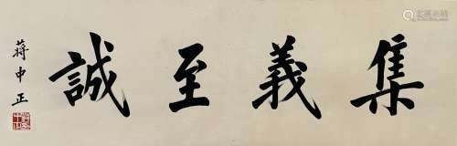 蒋中正（1887-1975） 书法 镜片 纸本