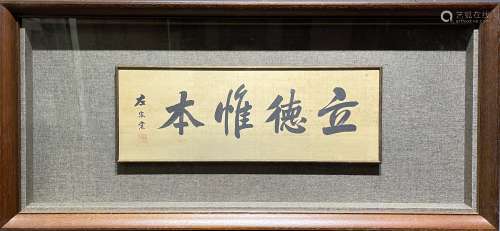 左宗棠（1812-1885） 书法 镜框镶嵌 绢本