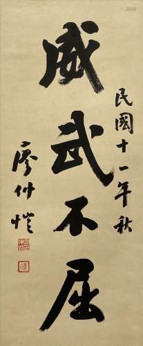 廖仲恺（1877-1925） 书法 镜片 纸本