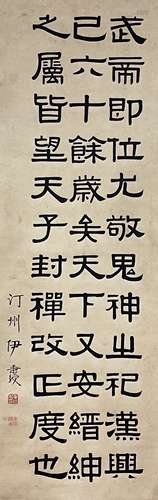 伊秉绶（1754-1815） 书法 立轴 纸本