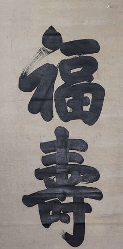 Chinese ink calligraphy with anonymous wax paper and longevi...