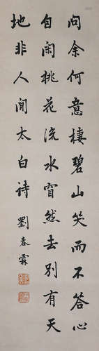 Chinese ink and paper calligraphy by Liu Chunlin