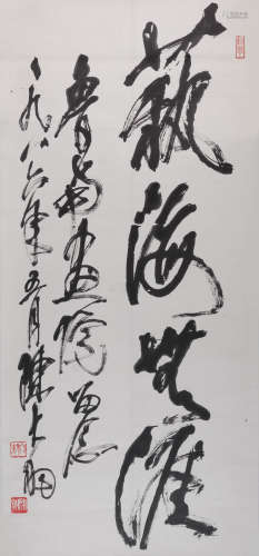 陈大羽(1912-2001)  行书“艺海无涯” 1986年作 水墨纸本  镜心