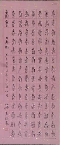 寿石工(1885-1950)  百寿图  水墨纸本 立轴