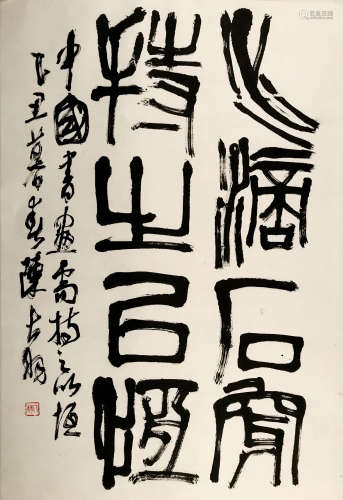 陈大羽 1912-2001 篆书