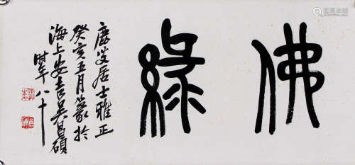 吴昌硕 1844-1927 篆书 佛缘