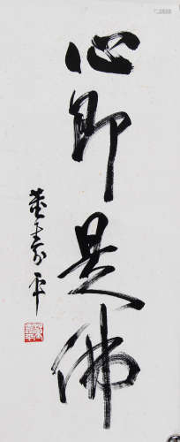 董寿平 1904-1997 行书 心即是佛