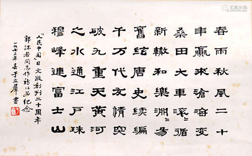 于立群 1916-1979 隶书录郭沫若诗一首