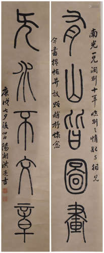 洪亮吉 1746-1809 篆书楹联